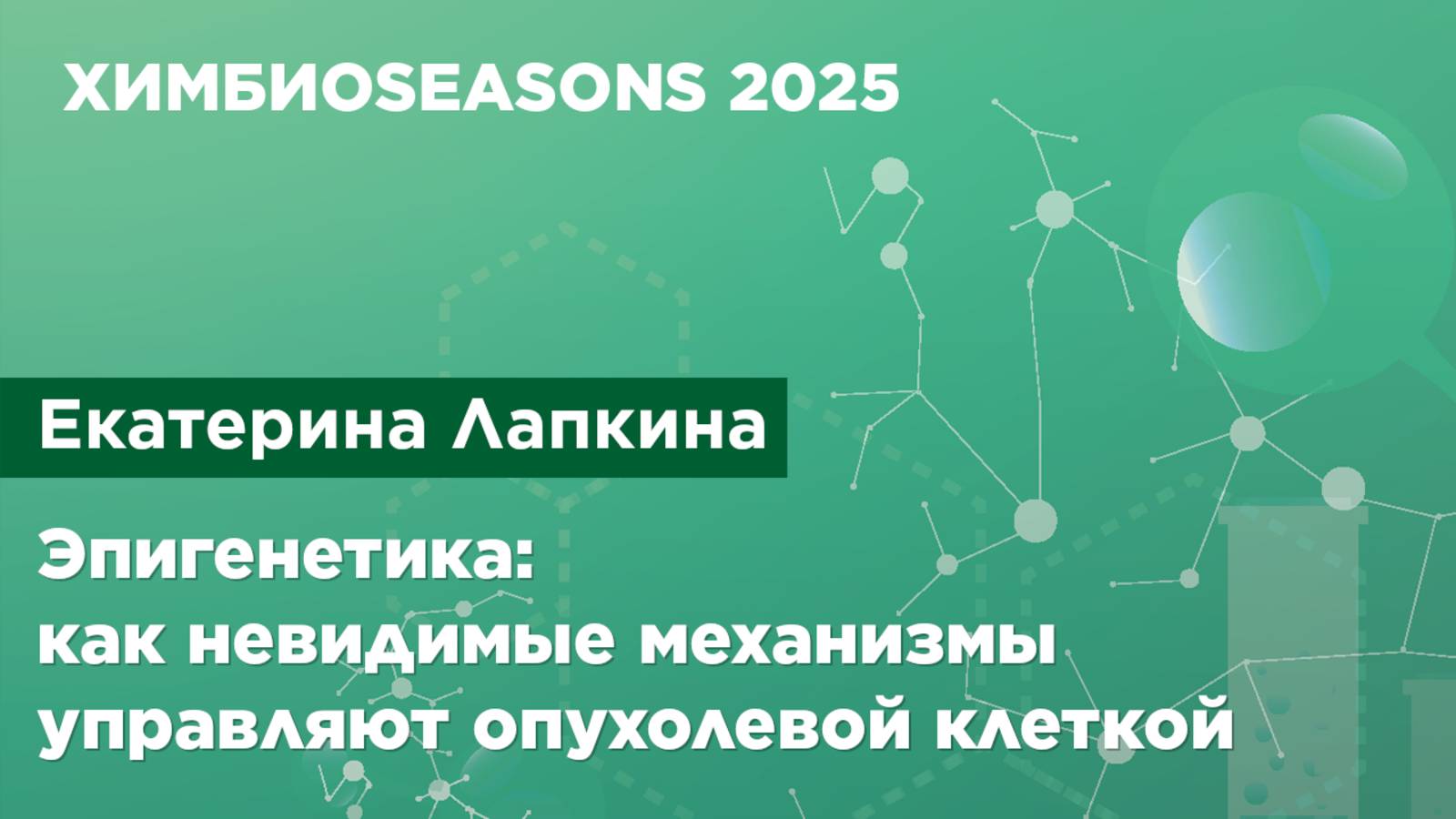 Екатерина Лапкина — Эпигенетика: как невидимые механизмы управляют опухолевой клеткой