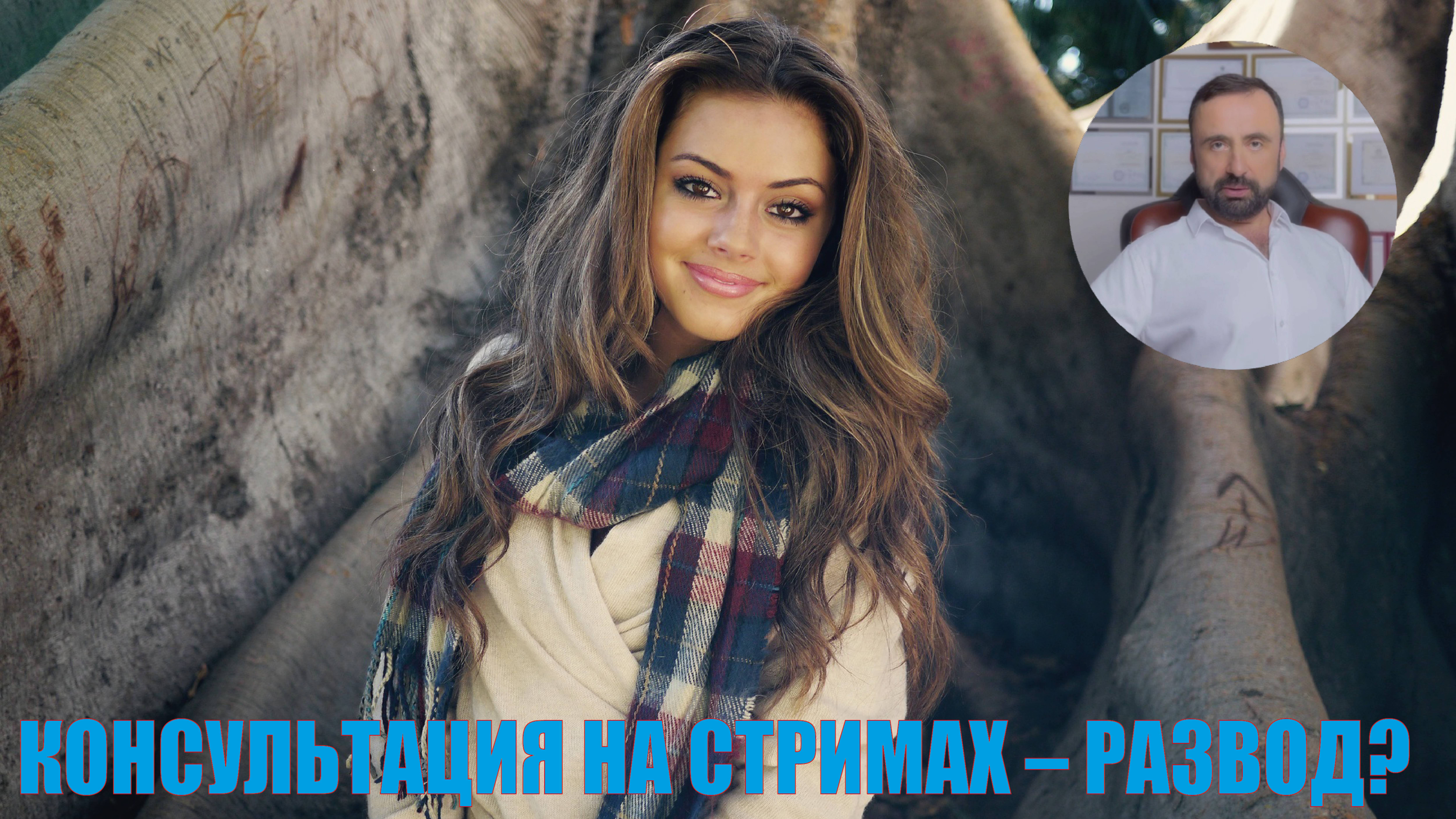 Консультация на стримах – развод? #психолог #психология #стрим #сергейвальцев