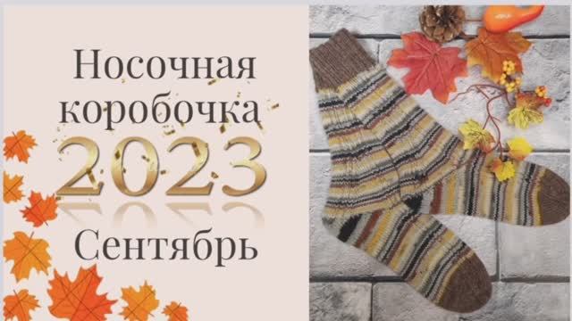 ✨Ну вот и сентябрь Мой отчёт в СП "Носочная коробочка 2023"