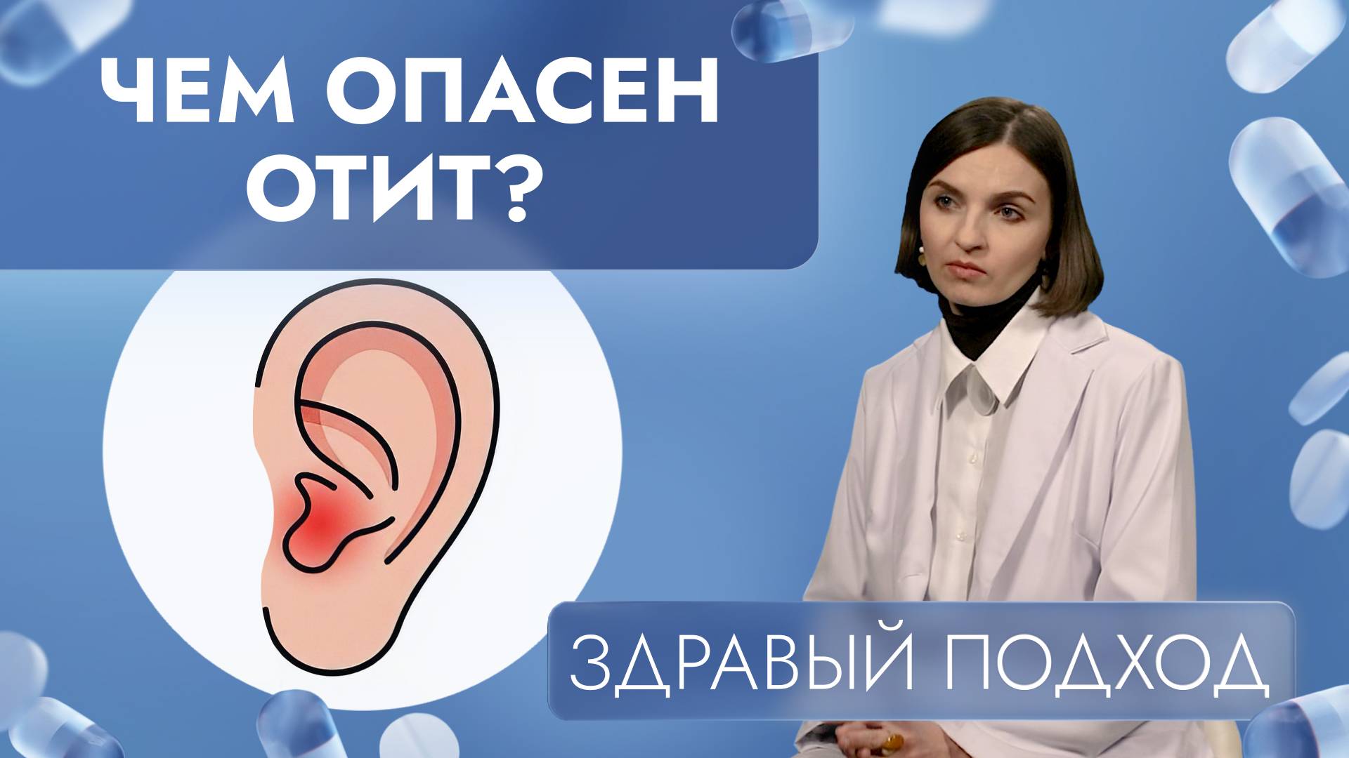 Чем опасен отит? | Здравый подход (2025)