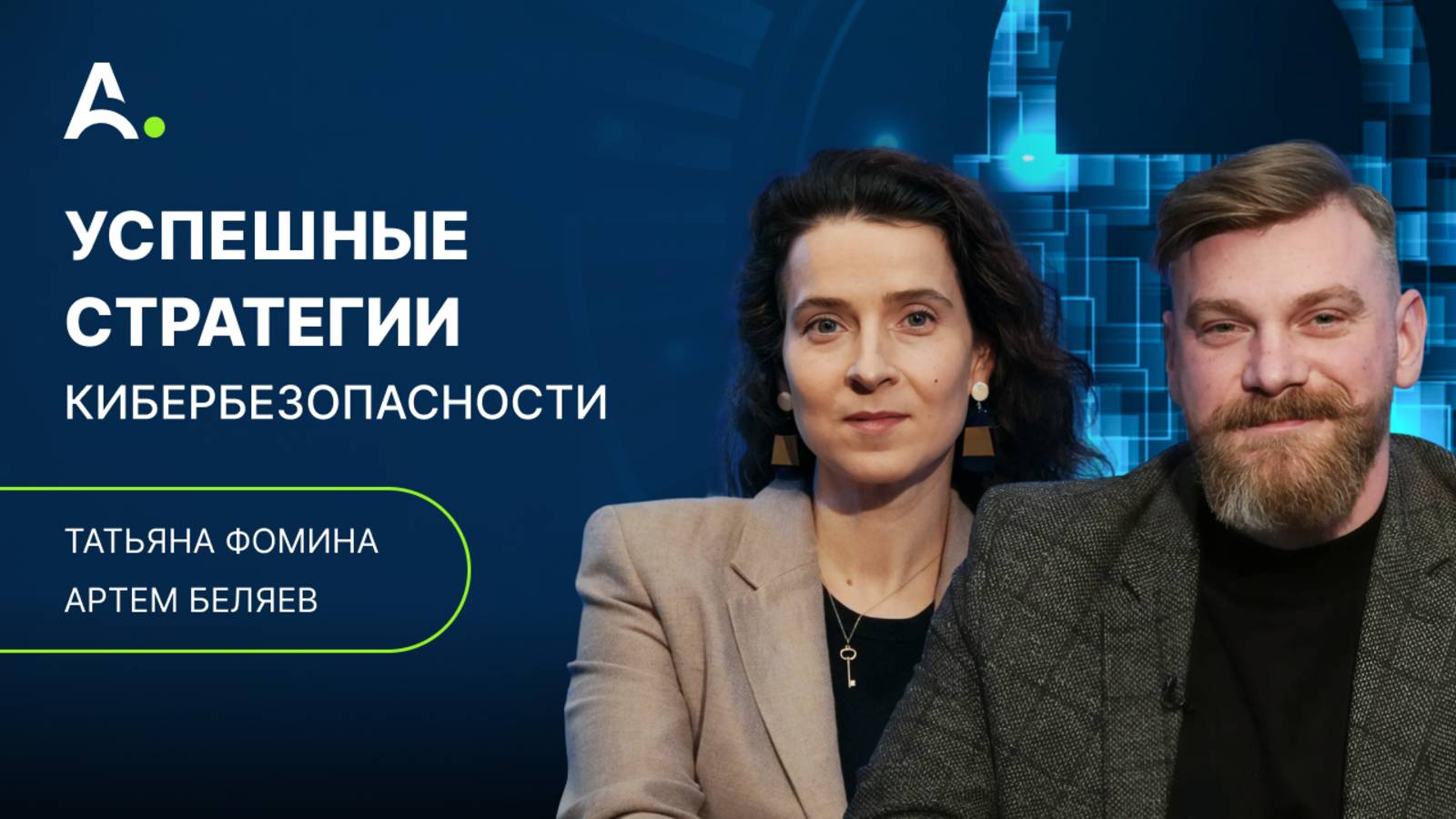 Тренды кибербезопасности и влияние ИИ на рынок ИТ. Татьяна Фомина