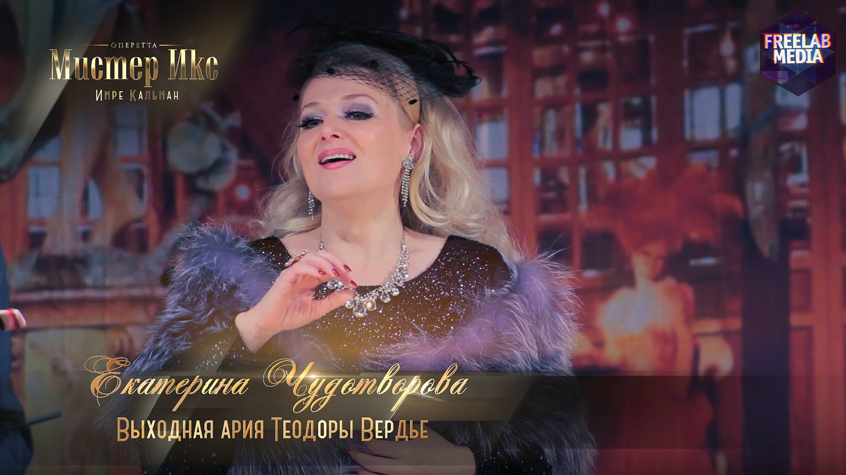 оперетта «Мистер Икс» Выходная ария Теодоры Вердье (Екатерина ЧУДОТВОРОВА)