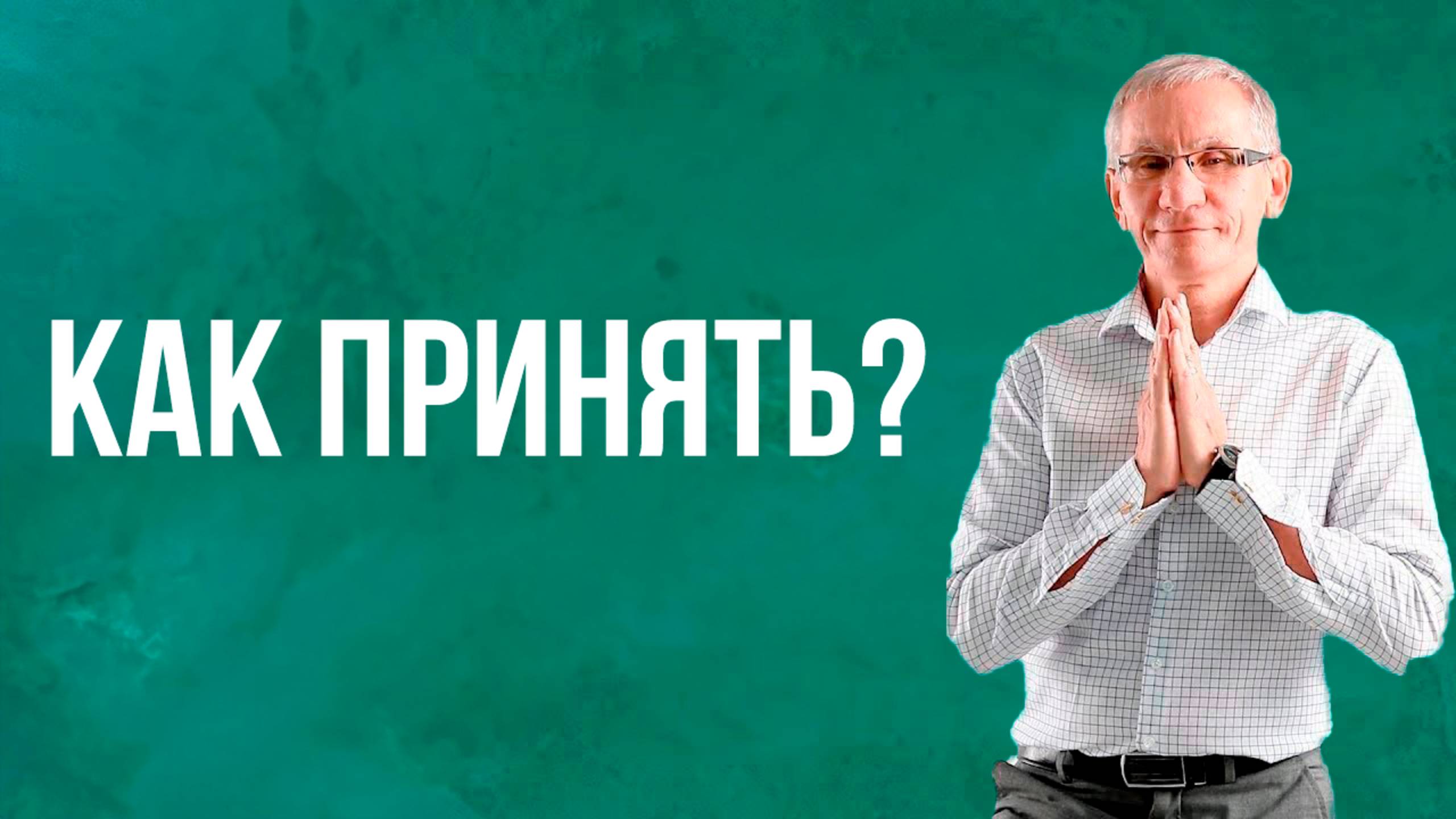 Как принять? Валентин Ковалев