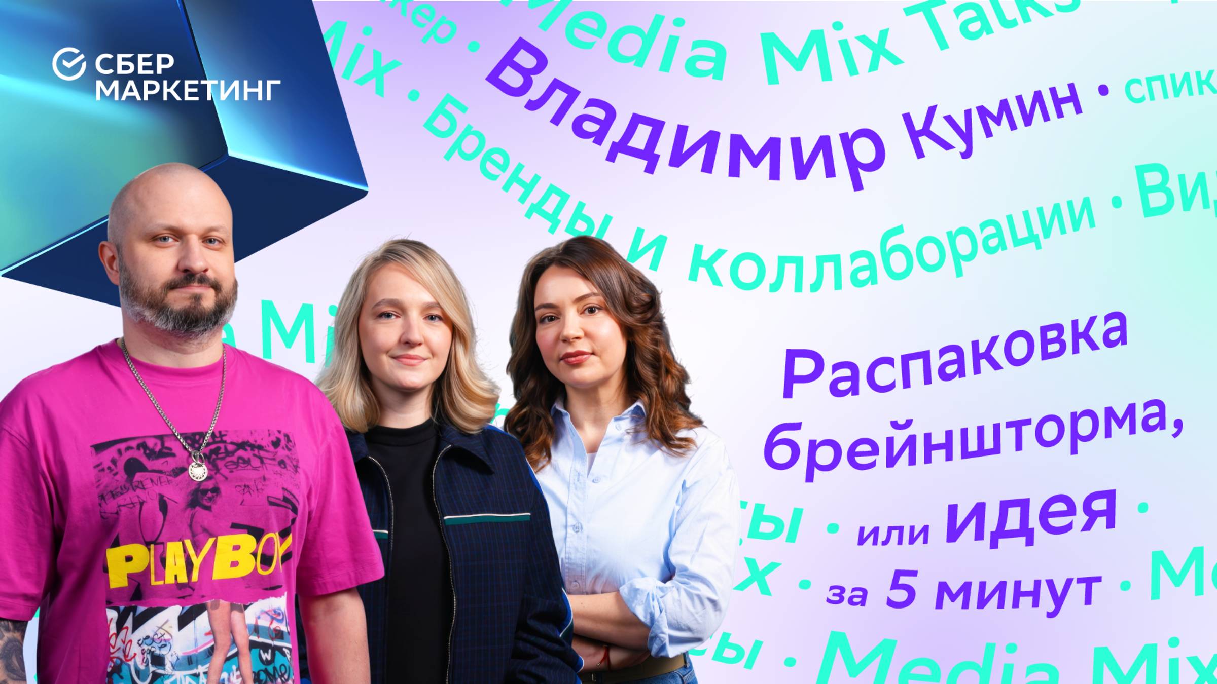 Как придумывать классные идеи в команде — в MEDIA MIX Talks