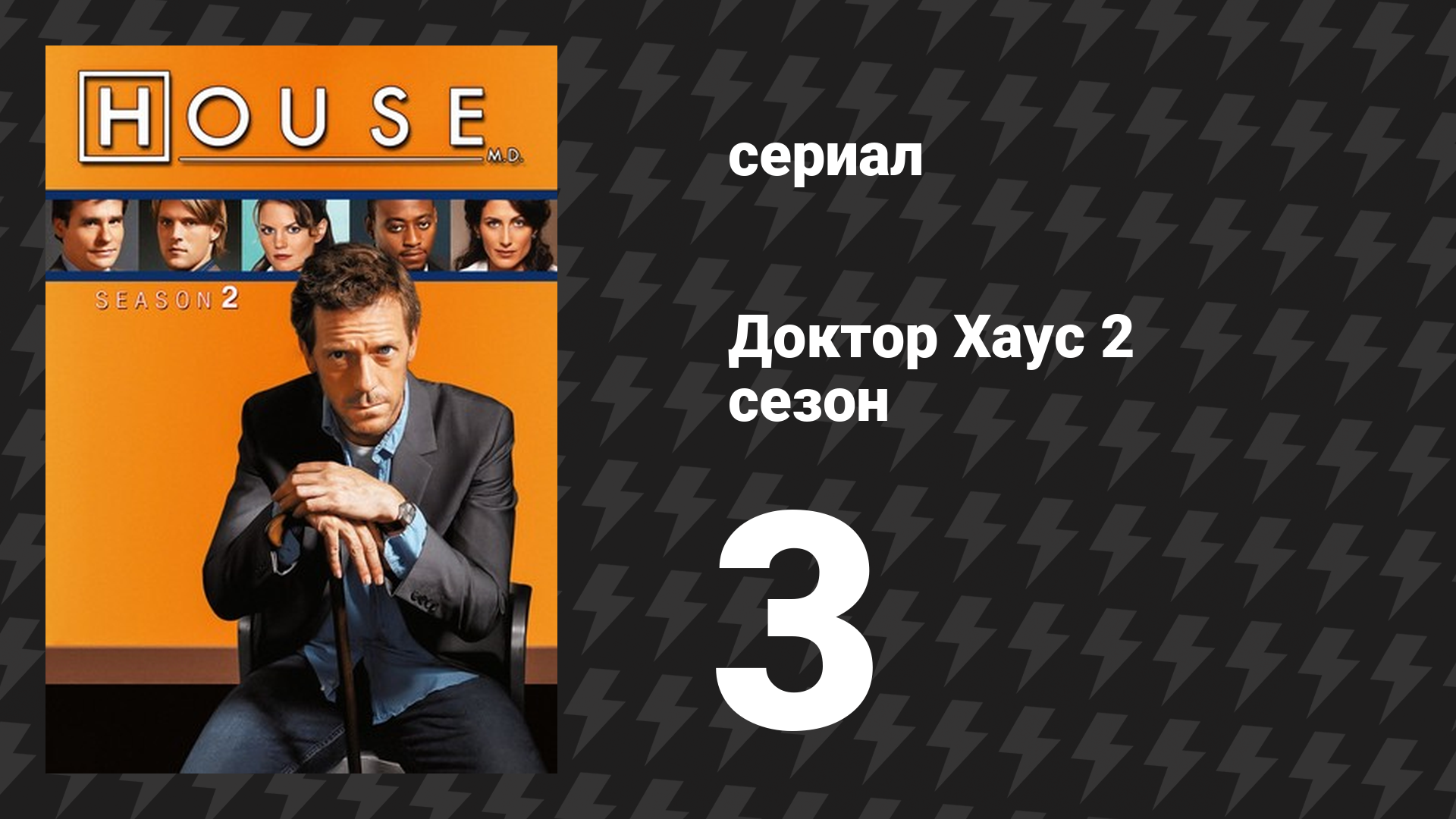 Доктор Хаус 2 сезон 3 серия «Шалтай-Болтай» (сериал, 2005)