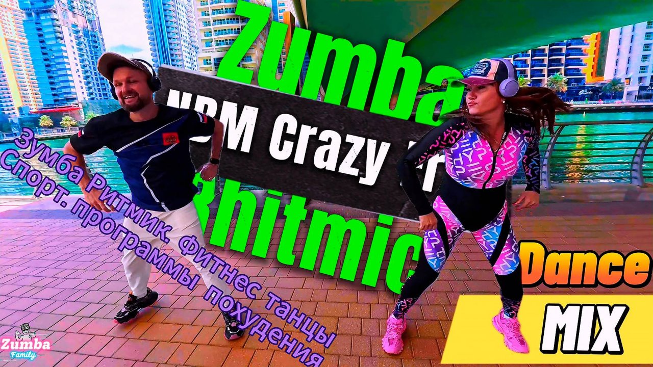 Танцевальный Фитнес Зумба Анапа Dance Mix Zumba Ритмик Супер для похудения Тренировки NBM ДэнсМикс