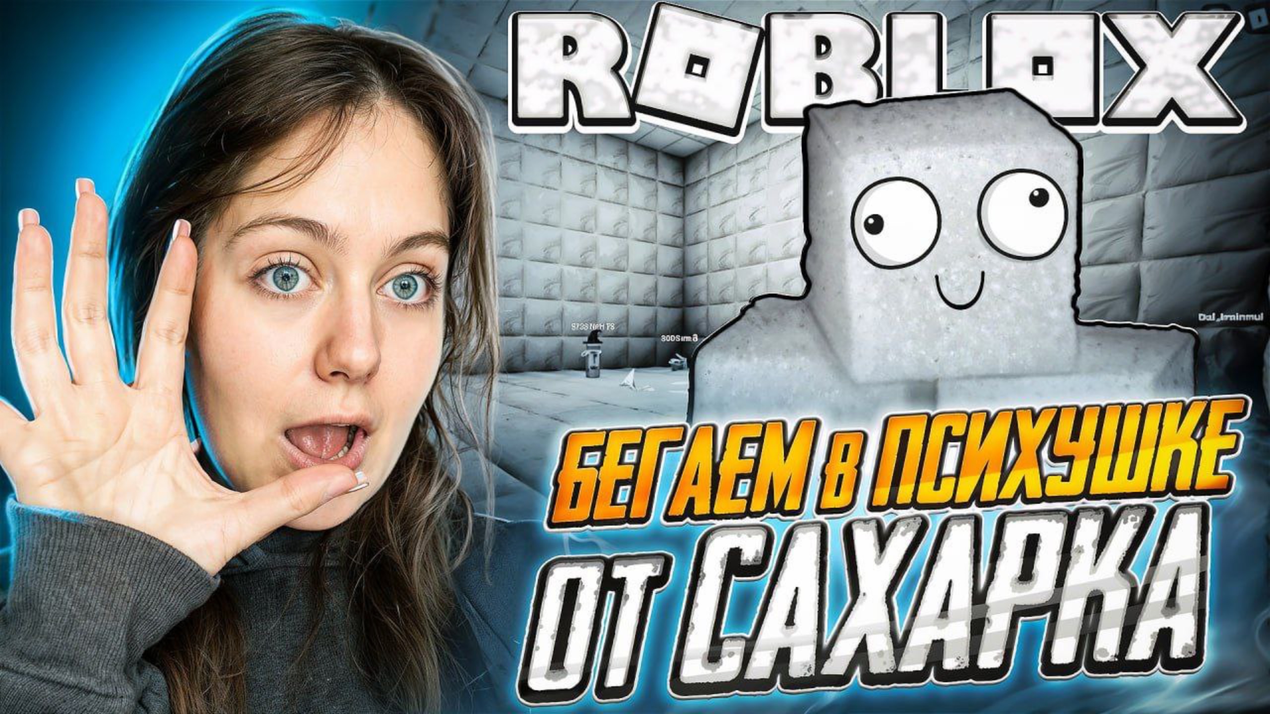 БЕГАЕМ В ПСИХУШКЕ ОТ САХАРКА В РОБЛОКСЕ 😱
