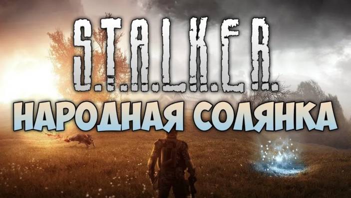 Сталкер.Солянка2020 от OGSR.Лаборатория Х-18
