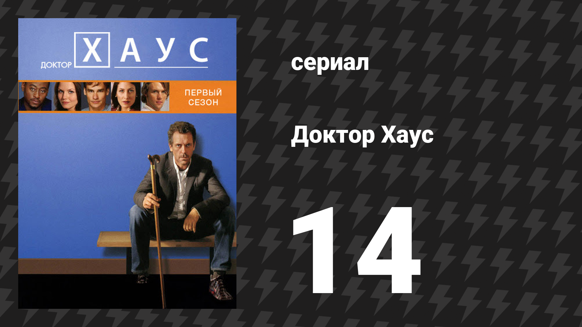 Доктор Хаус 1 сезон 14 серия «Контроль» (сериал, 2004)