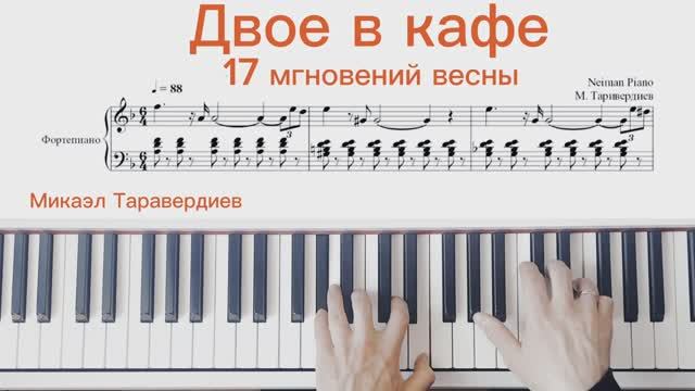 🎹КАК ИГРАТЬ ДВОЕ В КАФЕ🎹 " 17 Мгновений Весны" Микаэл Таривердиев | Piano Tutorial + НОТЫ PDF