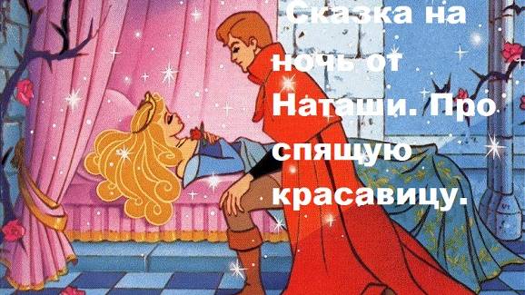 Сказки на ночь от Наташи. Сказка Шарля Перро О Спящей красавице.