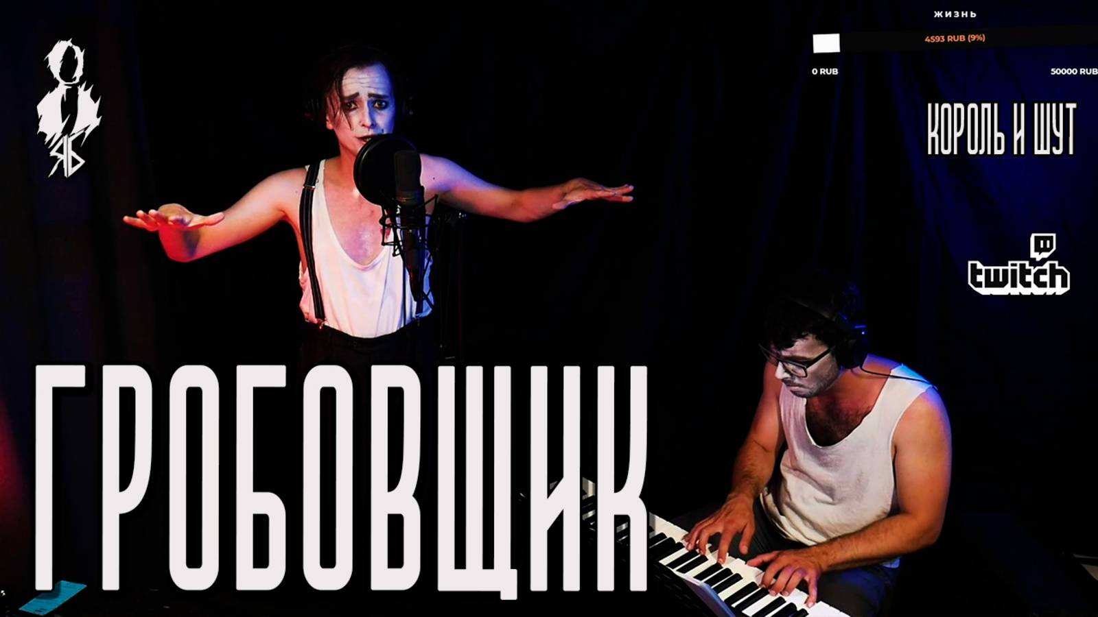 Ярослав Баярунас - Гробовщик (cover «Король и Шут»)