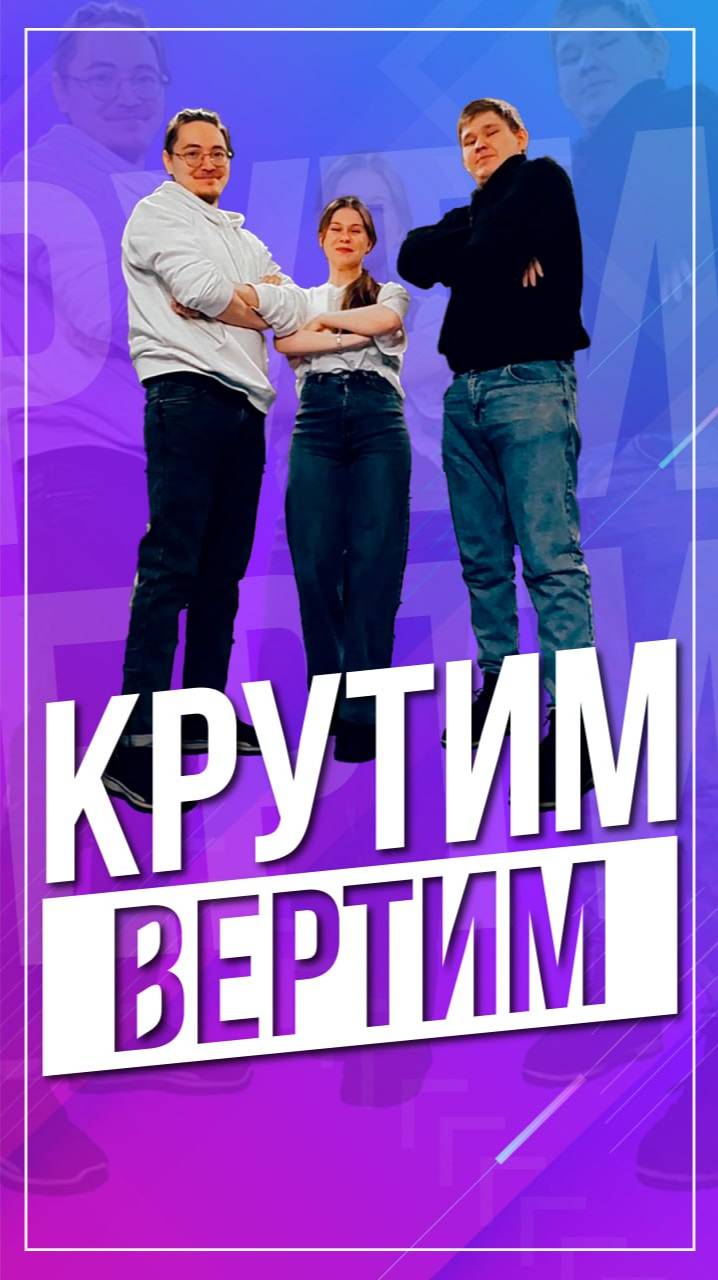 Крутим, вертим