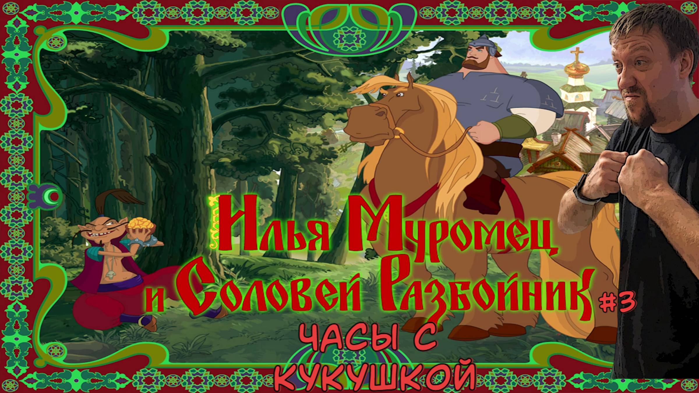Часы с кукушкой  / #ИльяМуромец и Соловей-разбойник / Серия 3