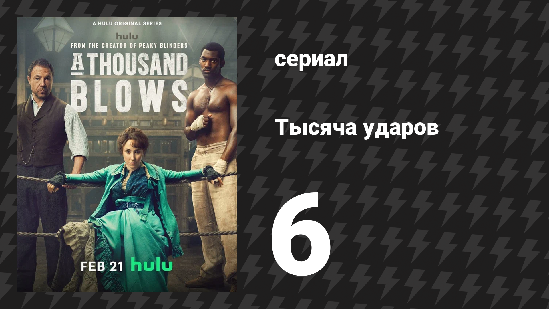 Тысяча ударов 6 серия (сериал, 2025)