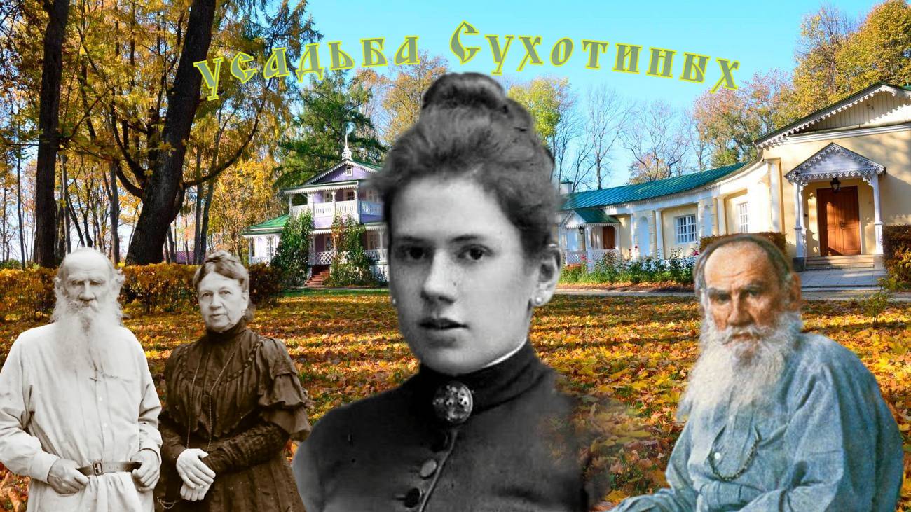 Имение дочери Льва Толстого, что осталось до наших дней