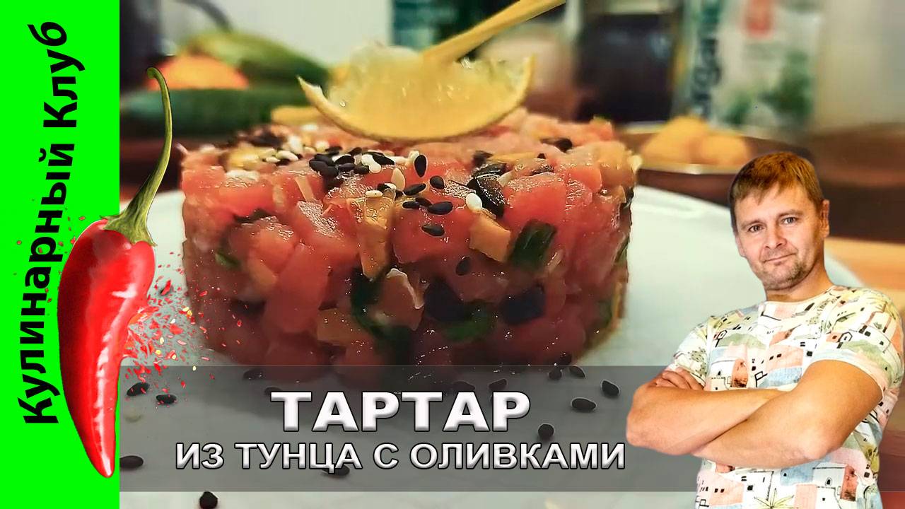 ★ Тартар из тунца с оливками и каперсами: простой и элегантный рецепт | Кулинарный Клуб