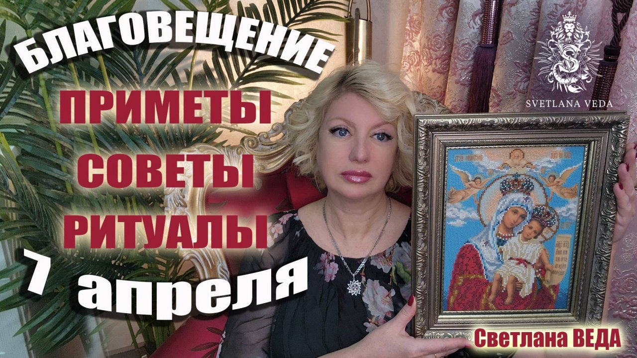 Благовещение 7 апреля Приметы Советы Ритуалы #онлайн #ритуал #таро Светлана ВЕДА