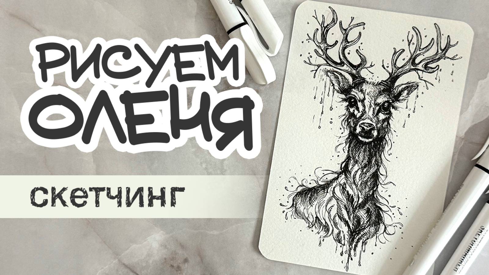 РИСУНОК В СКЕТЧБУК \ РИСУЕМ ОЛЕНЯ \ СКЕТЧ ЛИНЕРАМИ \