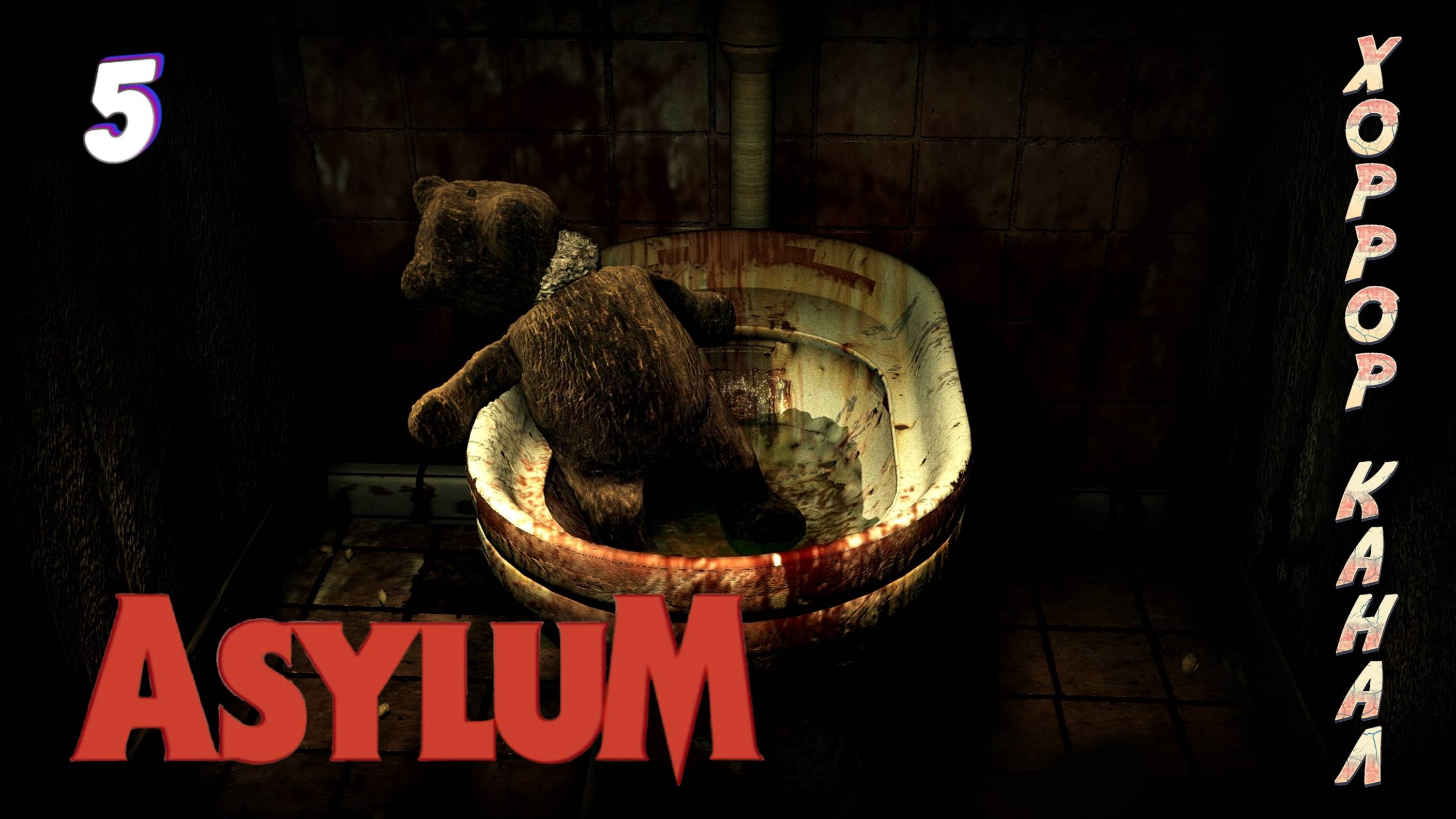 Попал к психам в палату • ASYLUM прохождение #5
