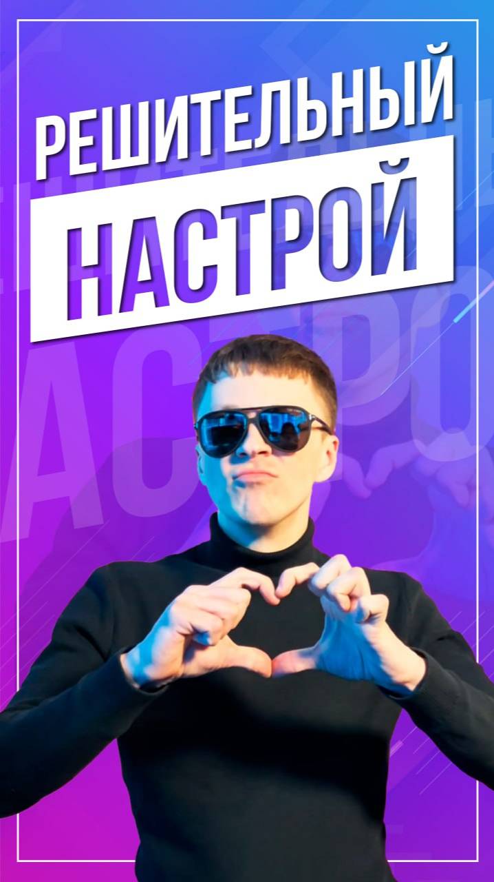 Решительный настрой