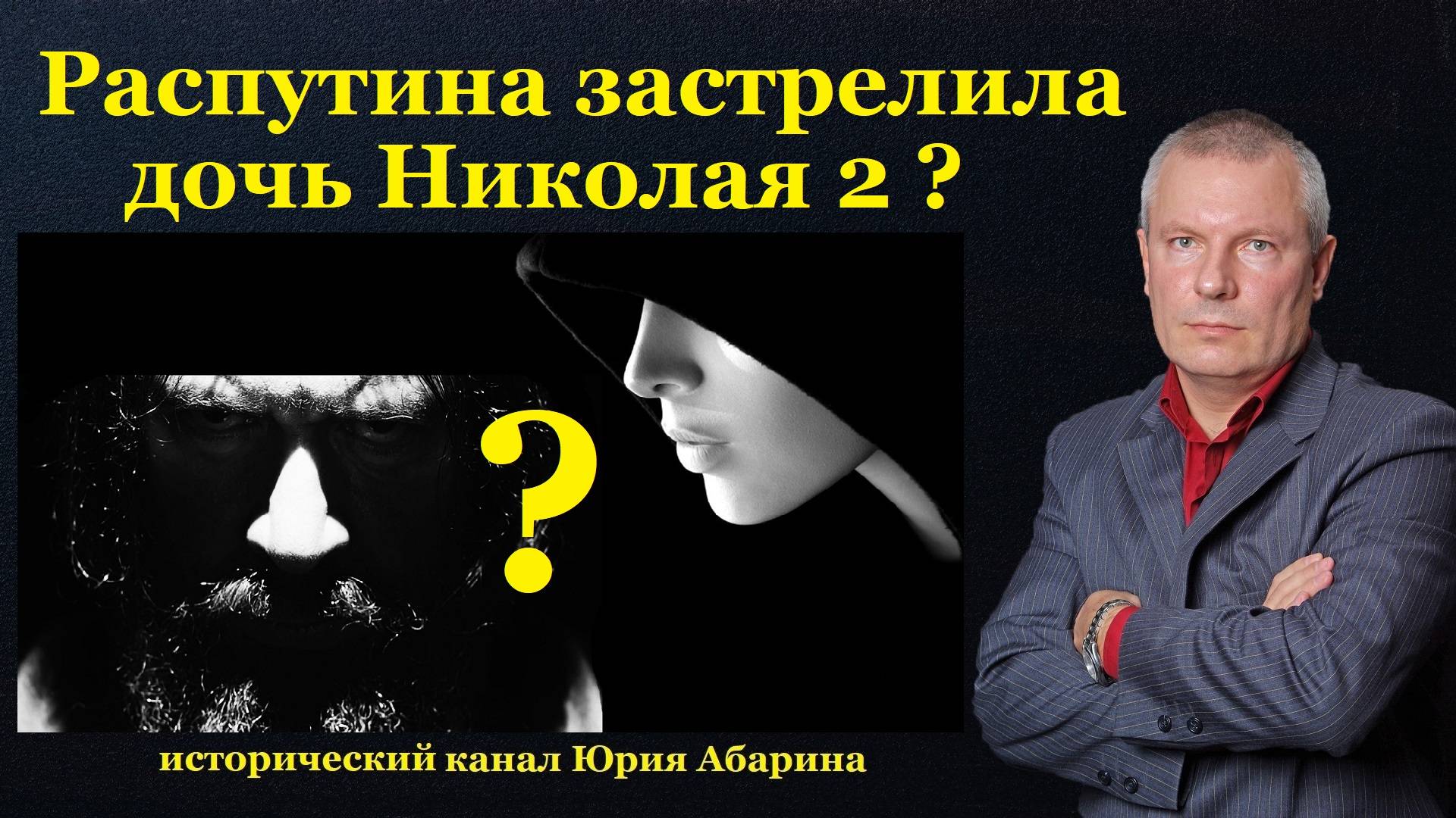 Распутина застрелила дочь Николая 2?