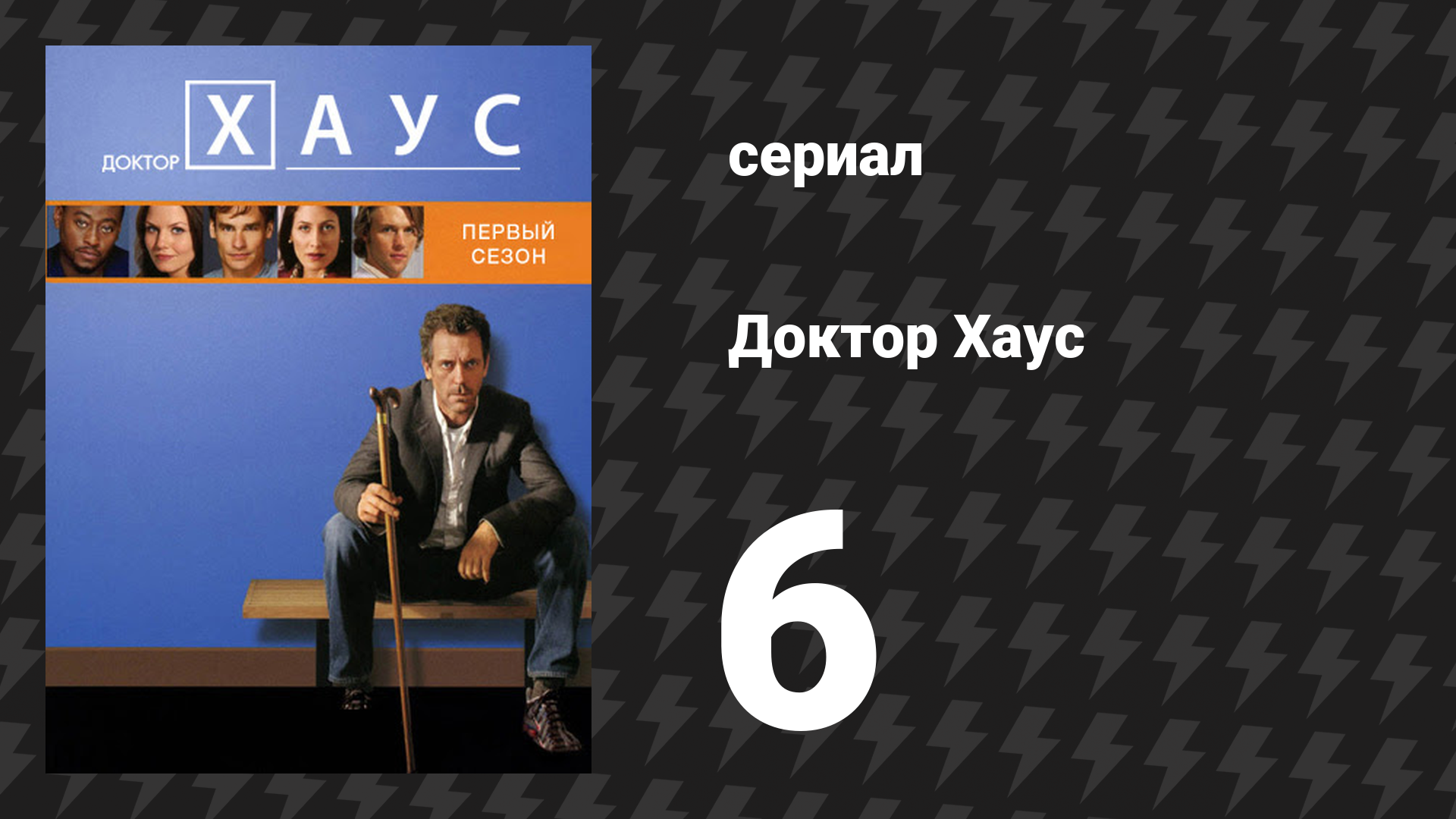 Доктор Хаус 1 сезон 6 серия «Метод Сократа» (сериал, 2004)