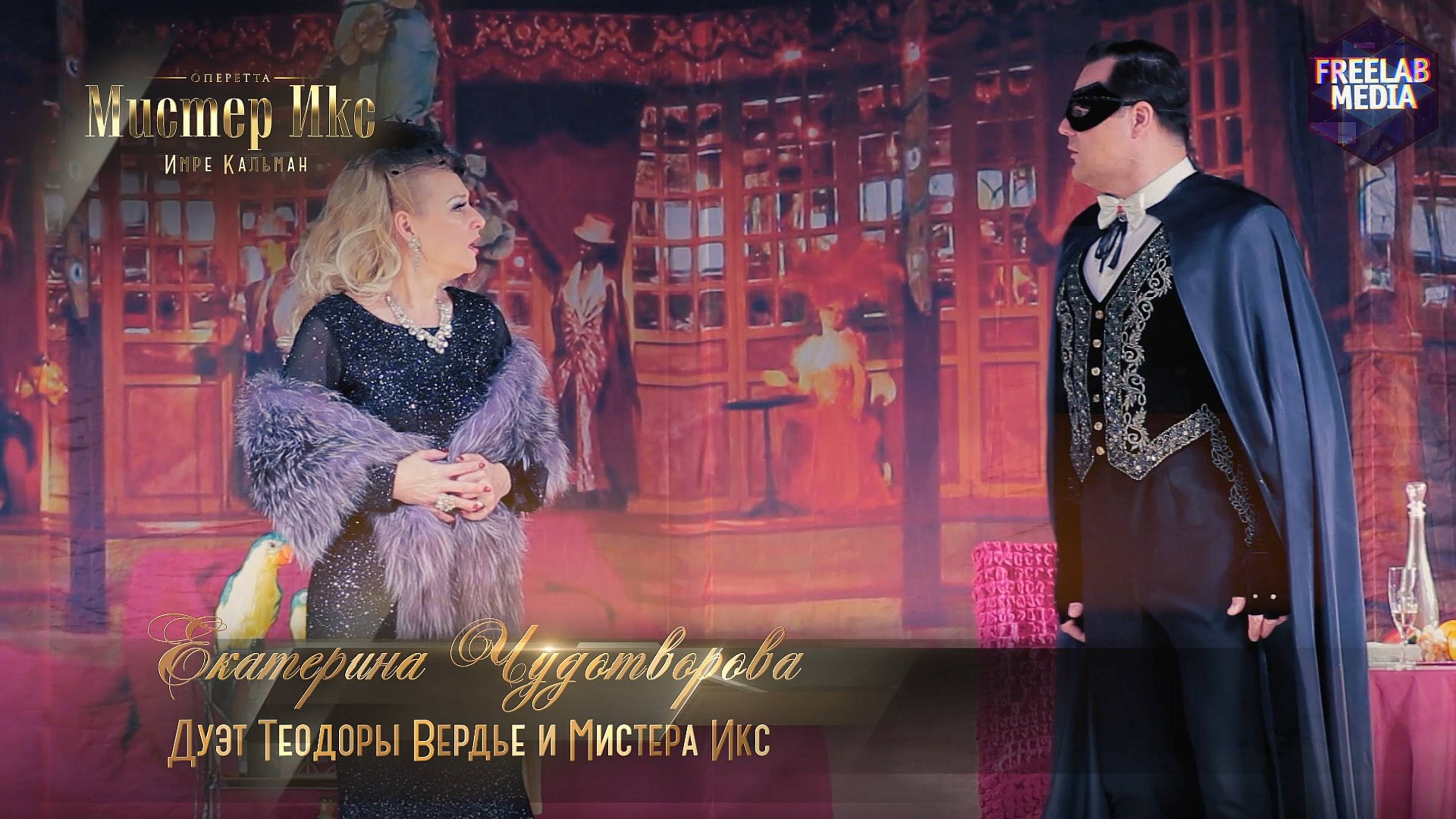 оперетта «Мистер Икс» Дуэт Теодоры Вердье и мистера Икс (Екатерина ЧУДОТВОРОВА)