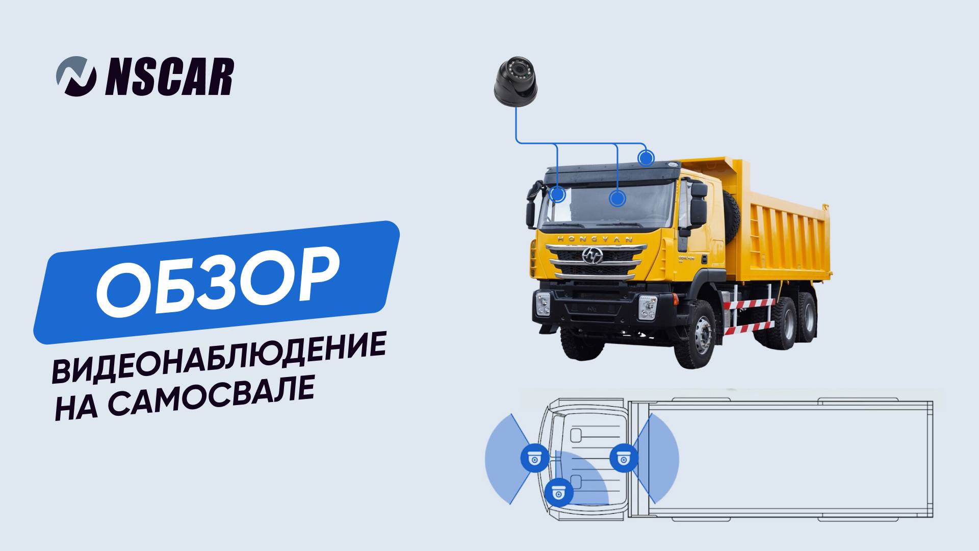 Комплект NSCAR для самосвала на 3 камеры