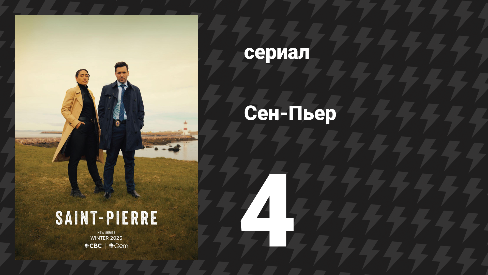 Сен-Пьер 4 серия «Островное бегство» (сериал, 2025)