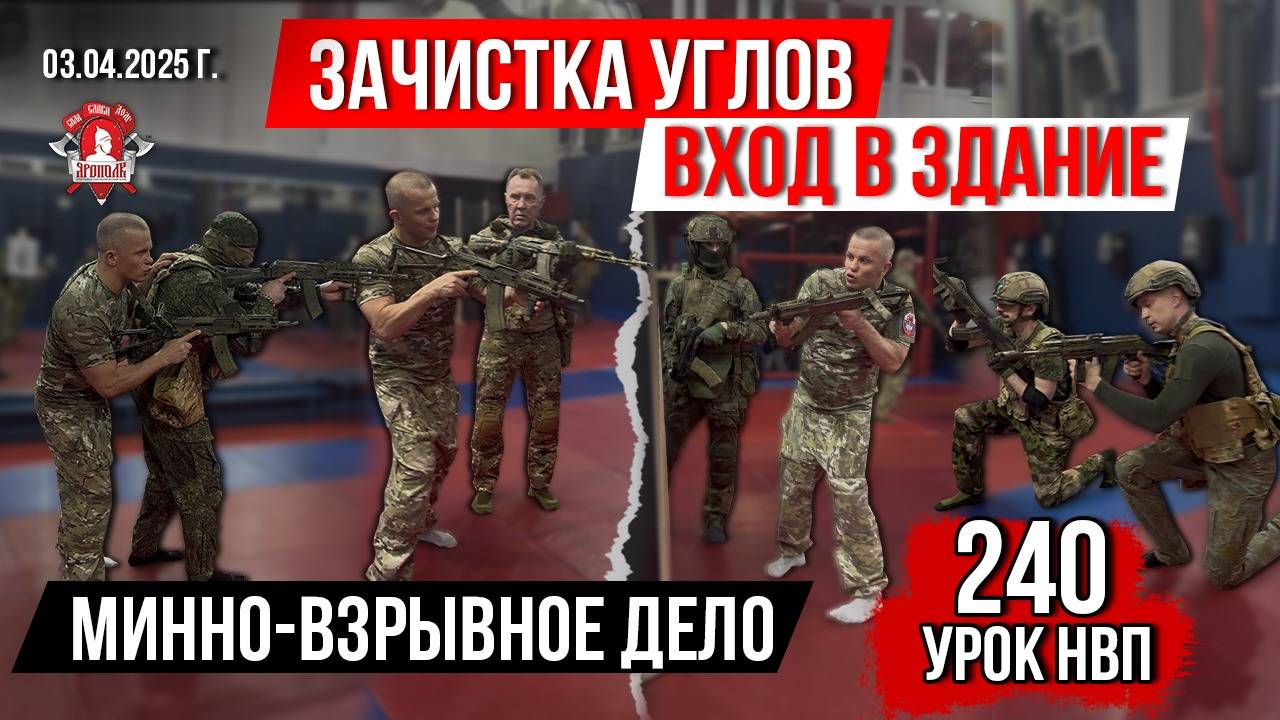 РАБОТА с АВТОМАТОМ / ЗАЧИСТКА УГЛОВ / МИННО-ВЗРЫВНОЕ ДЕЛО / 240 урок НВП / ЯРОПОЛК, 03.04.2025