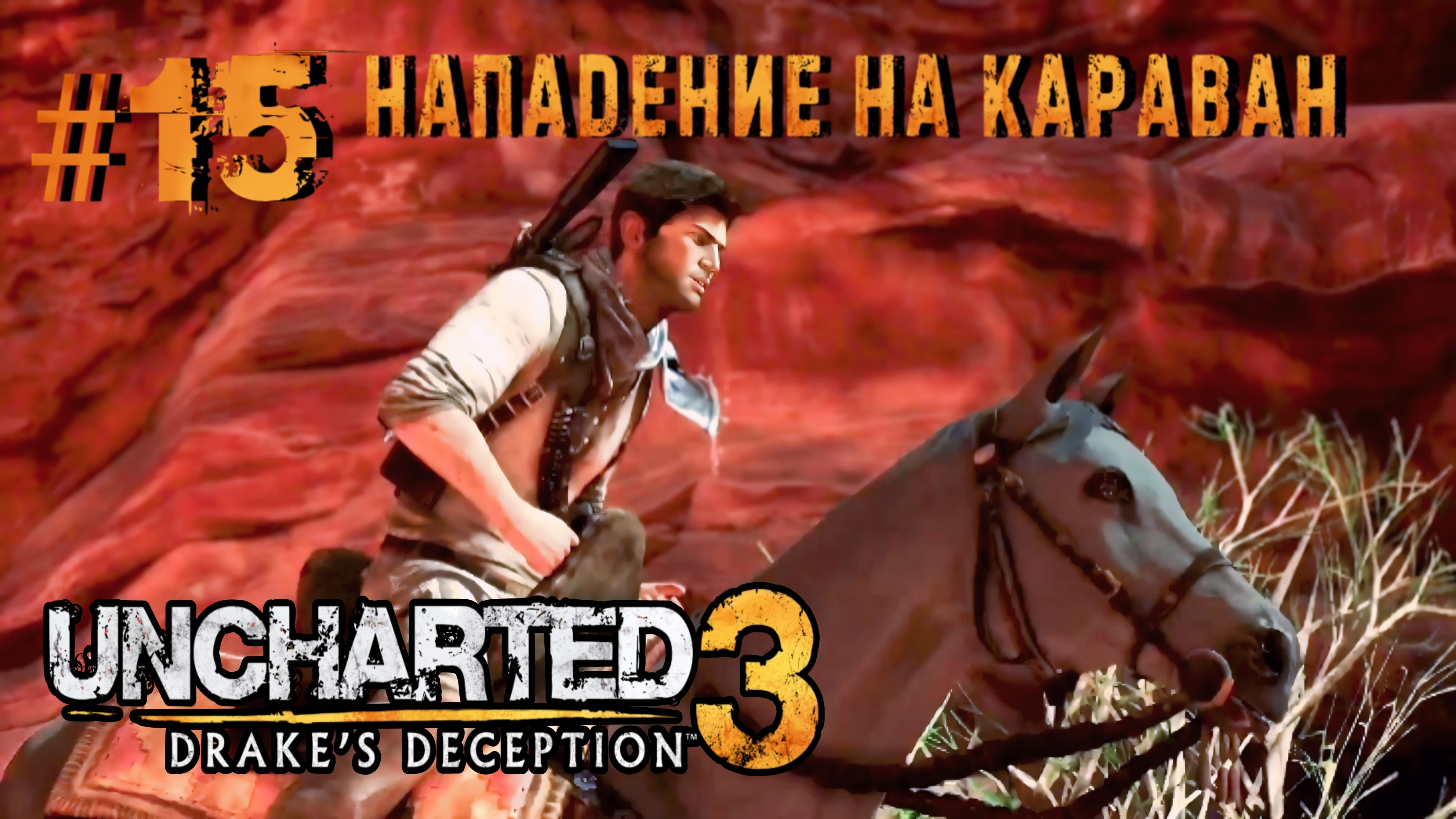 Uncharted 3: Drake's Deception #15-Нападение на Караван