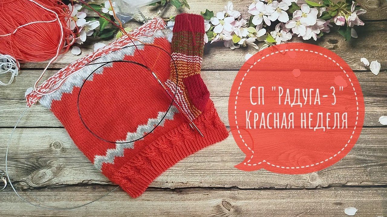 ✨Красная неделя в СП "Радуга -3 Три новых старта✨