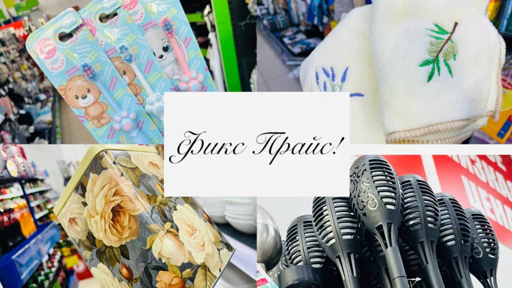 🍓🍇В Фикс прайс привезли отличные новинки😍 Я успела✌️ А Вы???