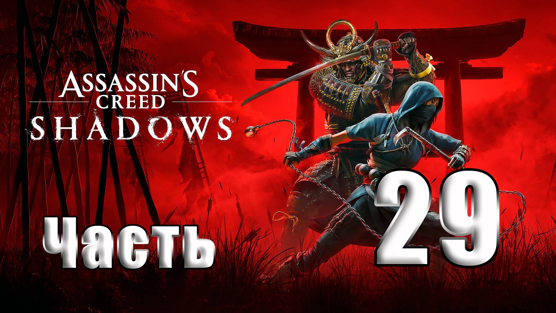 🛑СТРИМ🛑Assassin's Creed Shadows🛑на-ПК🛑Часть # 29🛑