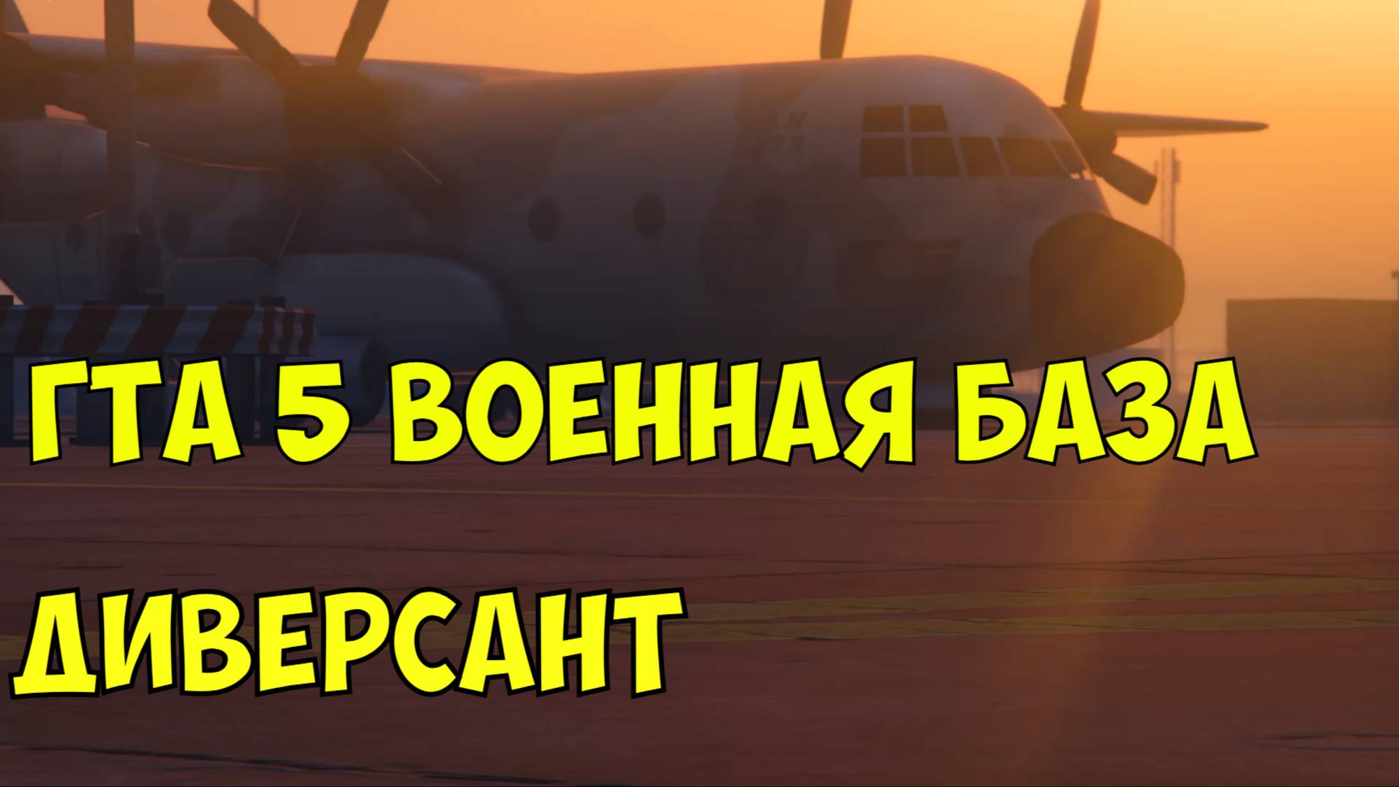 Гта 5 Военная база. Танки самолеты на военной базе где находятся? Как узнать расположение? ГТА моды