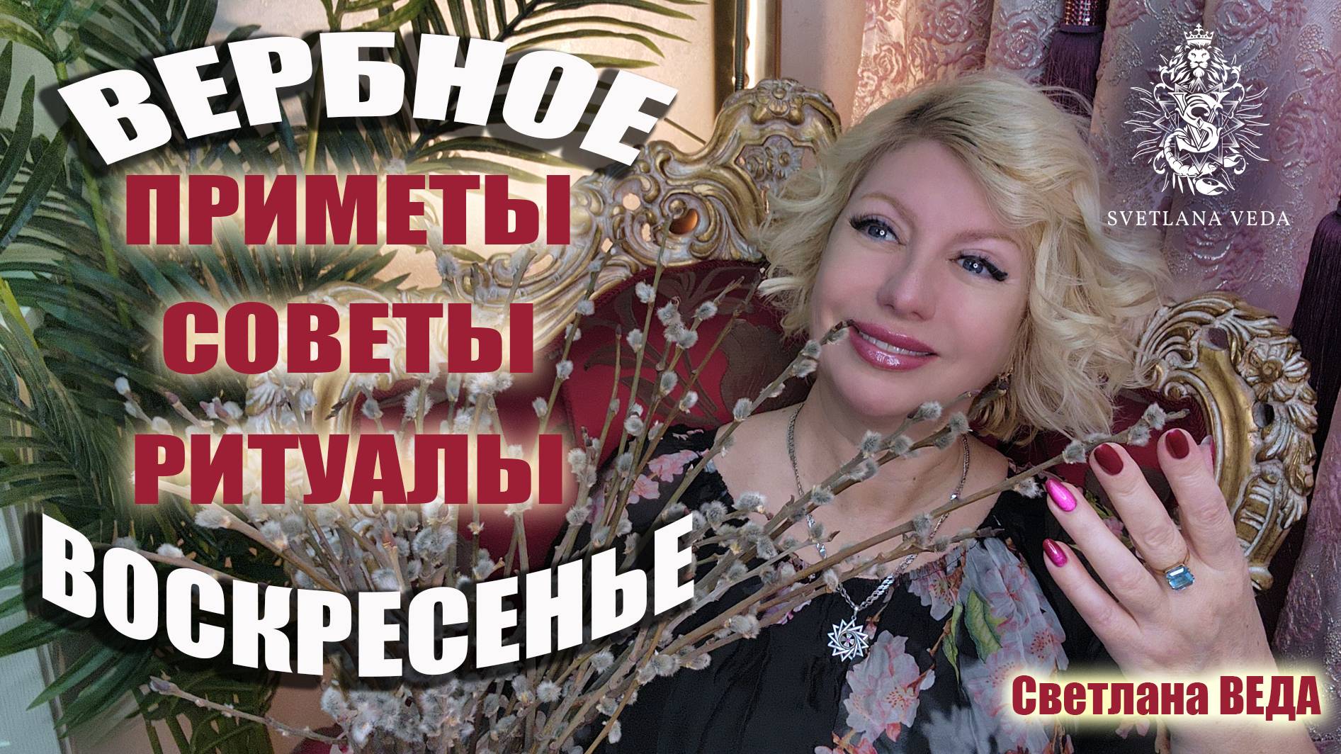 Вербное воскресенье Приметы Советы Ритуалы #онлайн #ритуал #таро Светлана ВЕДА