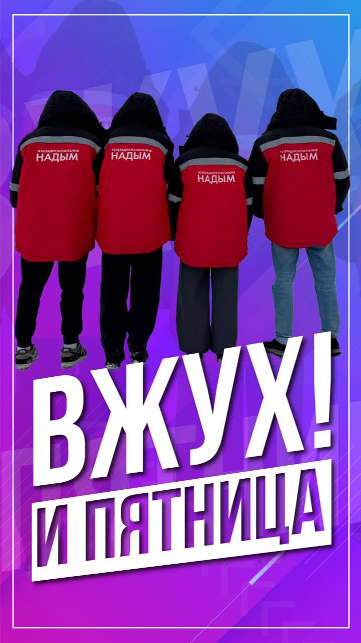 Вжух и пятница