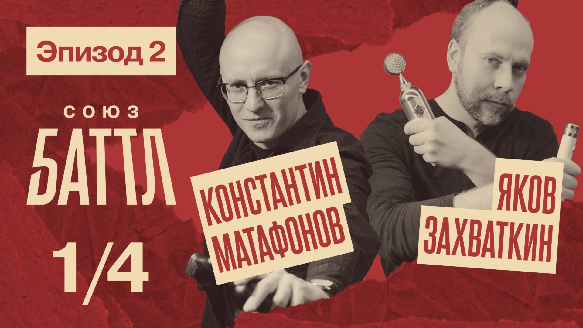 СОЮЗ БАТТЛ | Константин Матафонов VS Яков Захваткин | 1/4 финала