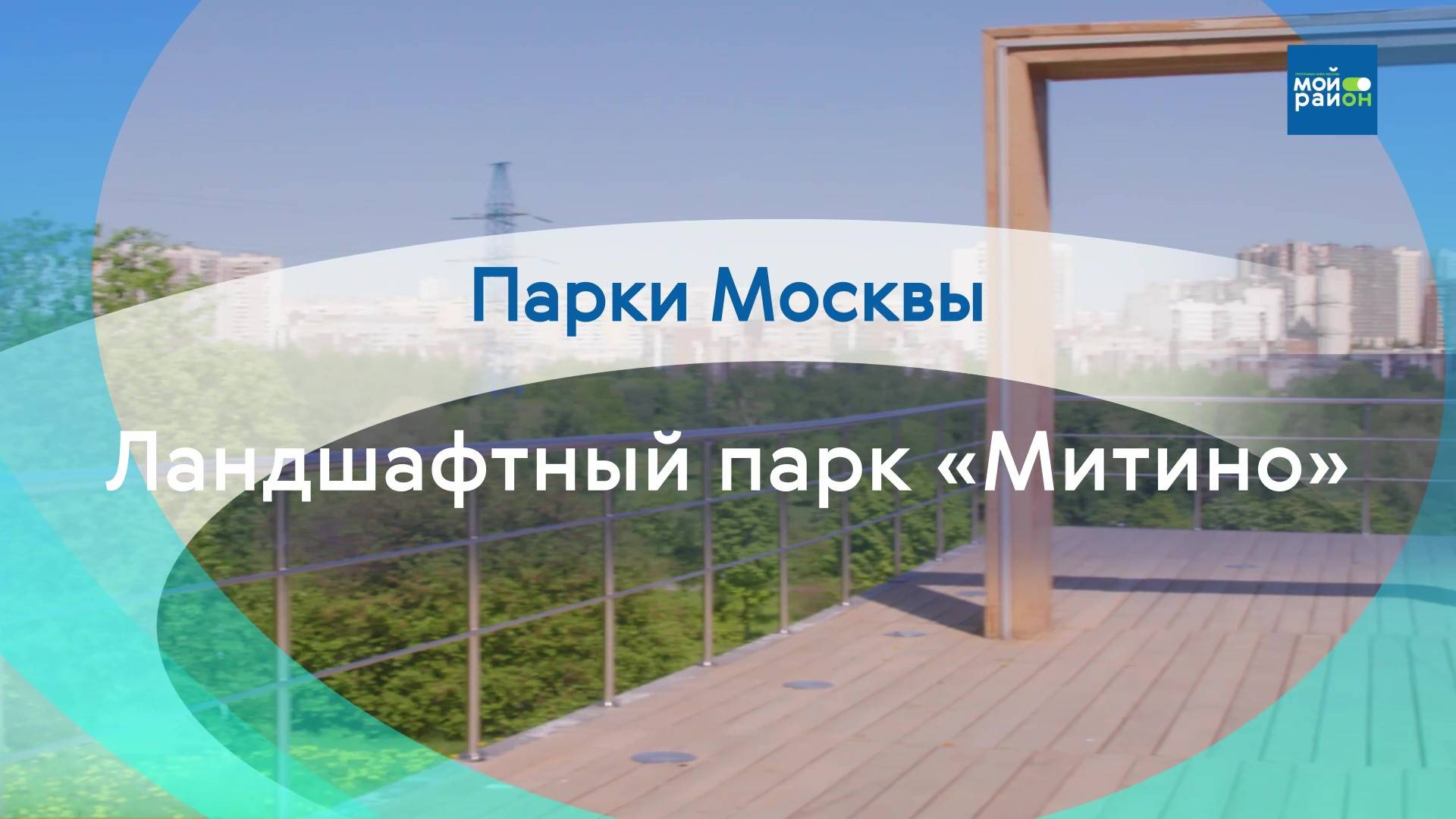 Парки Москвы: Гуляем по ландшафтному парку «Митино»