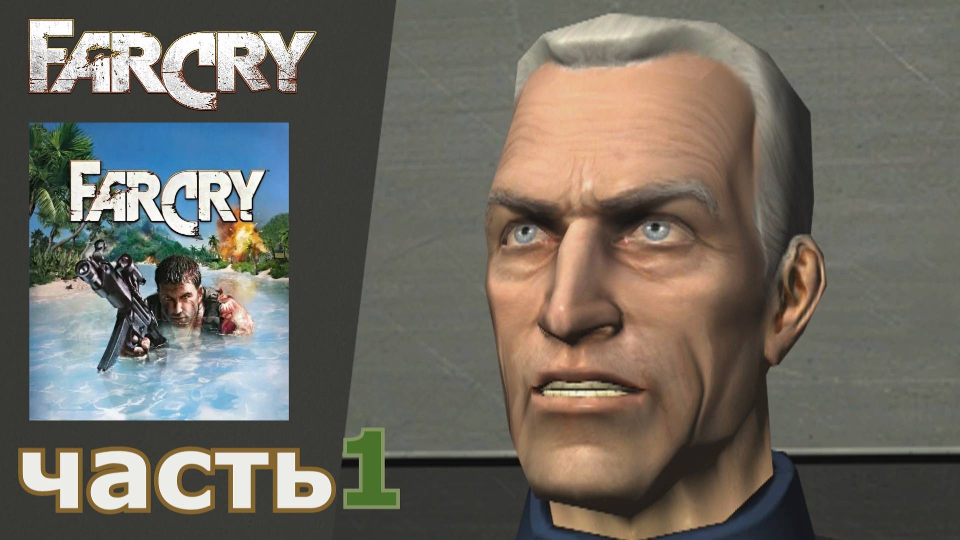 Far Cry прохождение игры часть 1