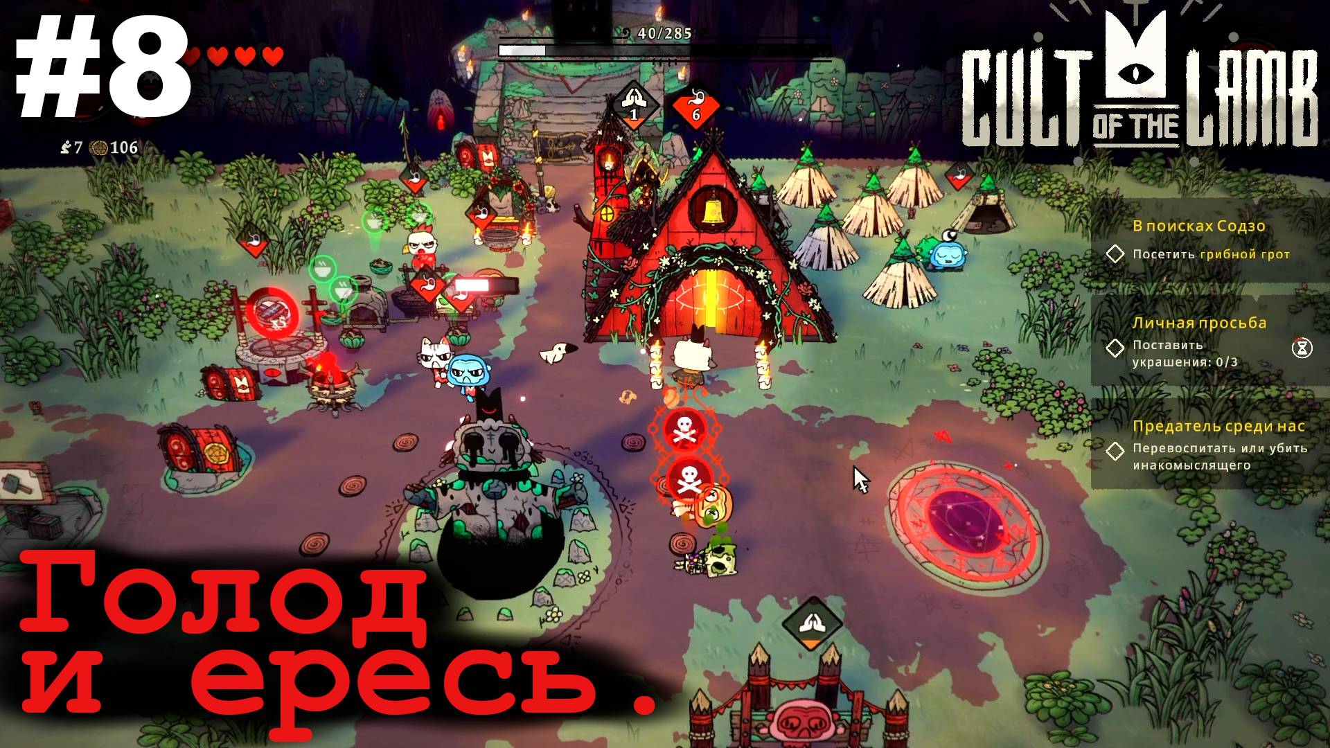 Голод и ересь.#8 Cult of the Lamb. Прохождение