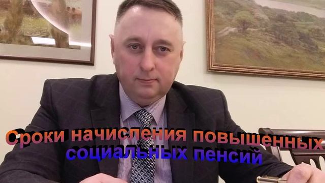 Сроки начисления социальных пенсий