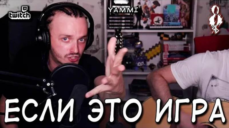 Ярослав Баярунас - Если это игра (cover «YAMMI»)