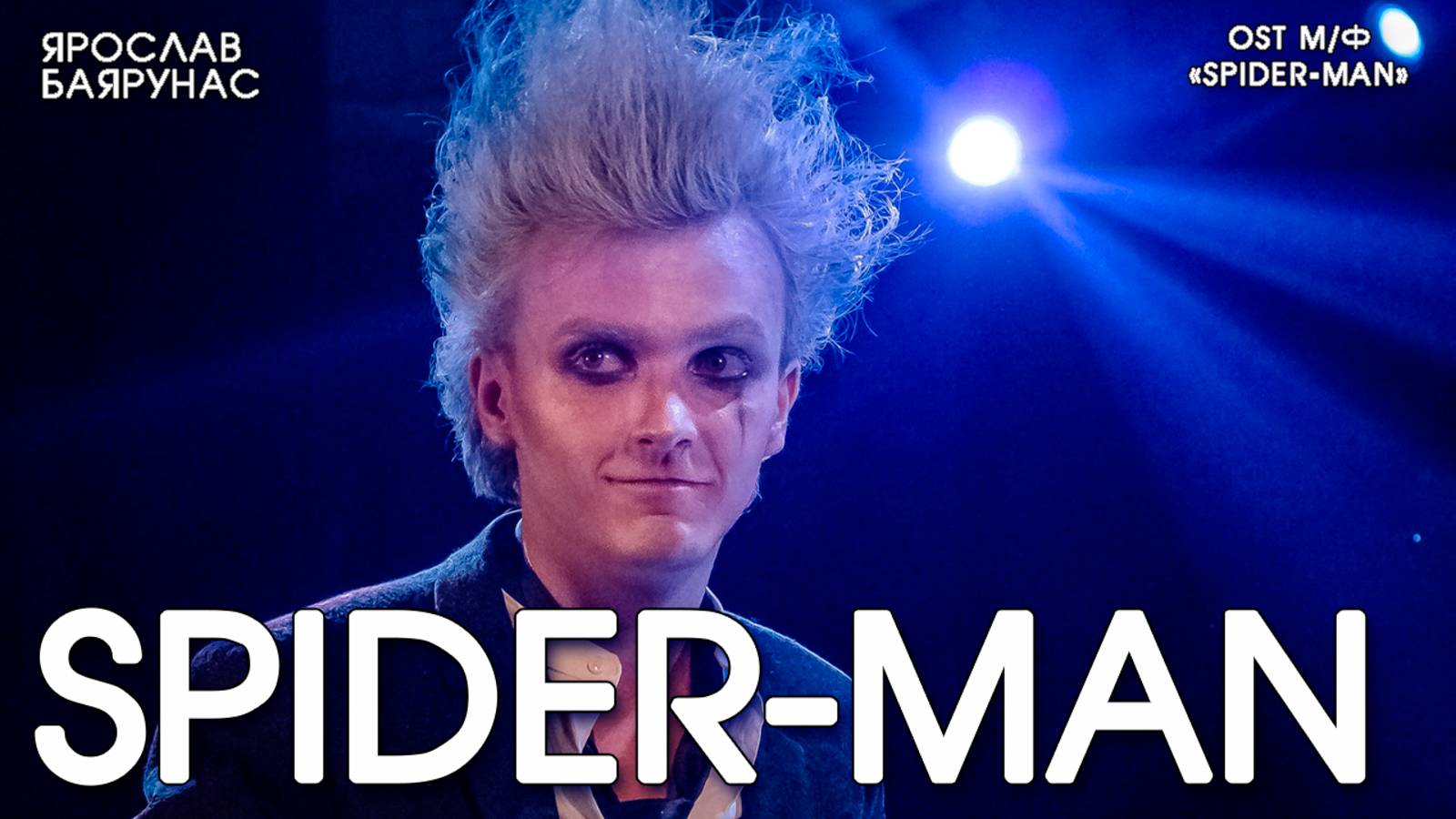 Ярослав Баярунас - Spider-Man (OST м/ф «Spider-man»)
