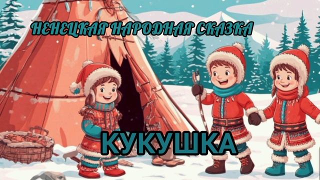 Аудиосказка "Кукушка"