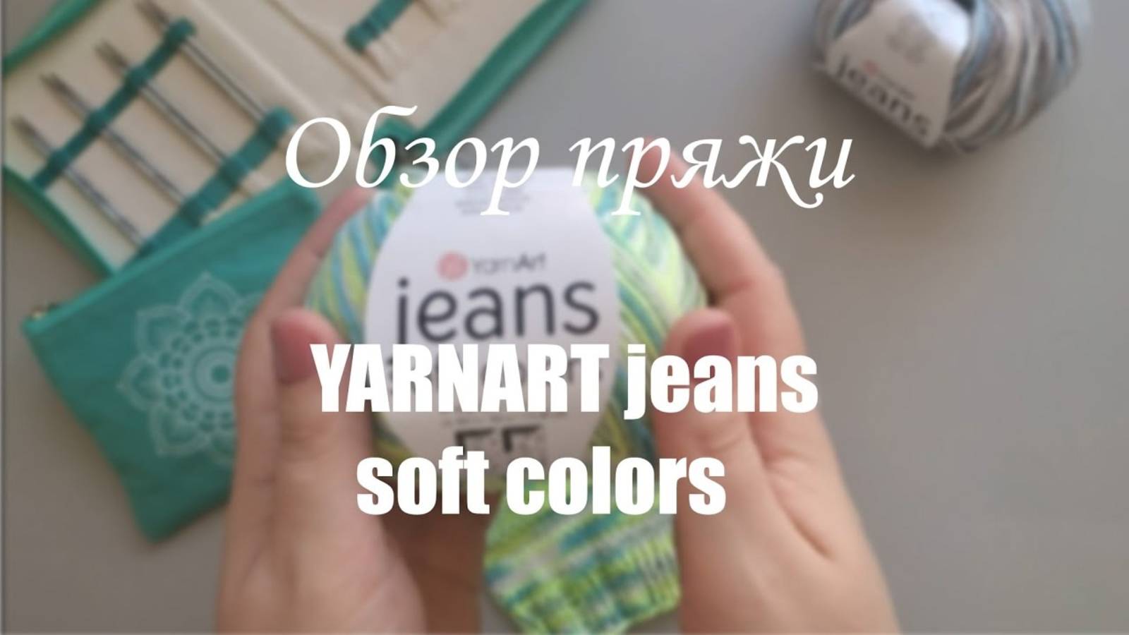 ЧЕСТНЫЙ ОБЗОР_ YARNART JEANS SOFT COLORS. Мои впечатления.Образец.Измеряю плотность