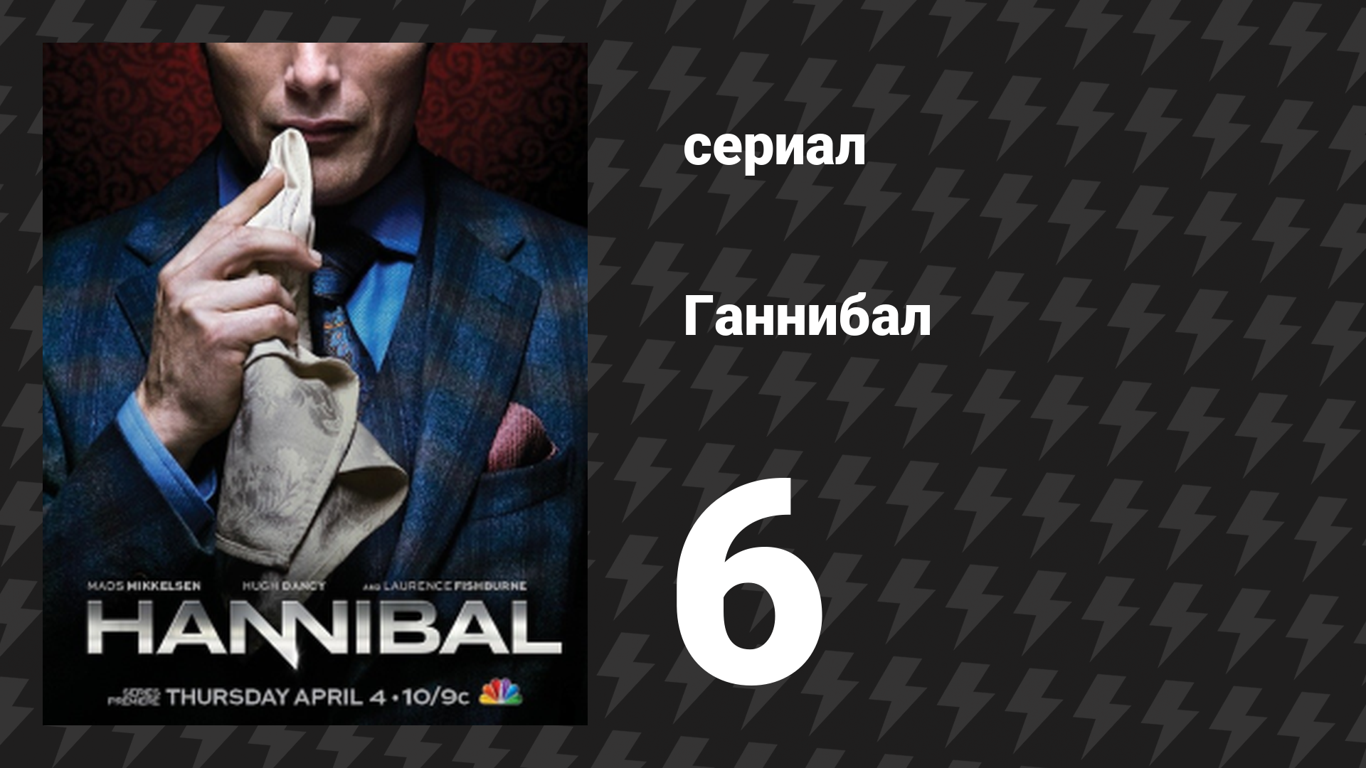 Ганнибал 1 сезон 6 серия «Основное блюдо» (сериал, 2013)