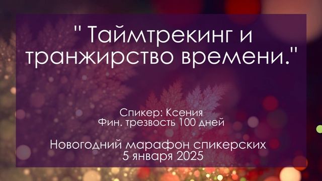 Спикерская на группе анонимных должников, Ксения