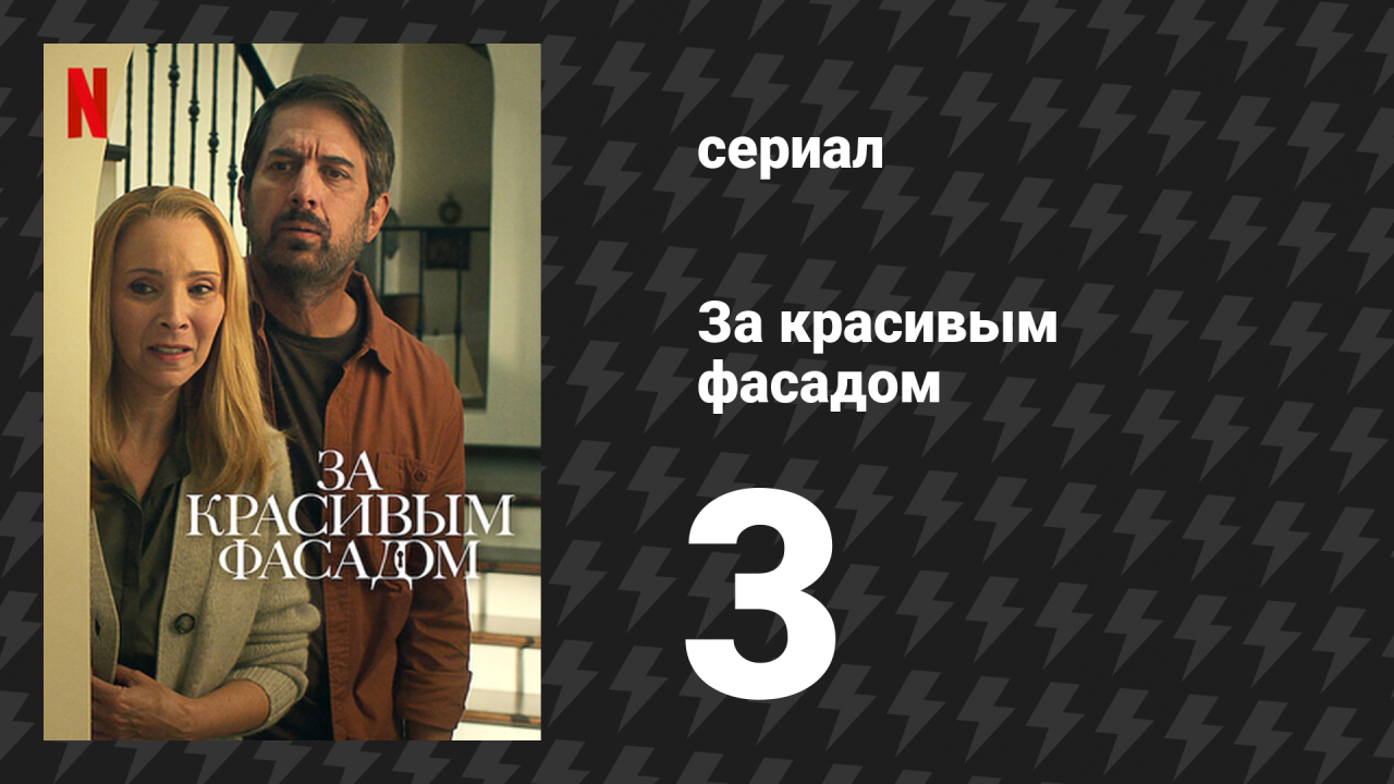 За красивым фасадом 3 серия «Письма о намерениях» (сериал, 2024)